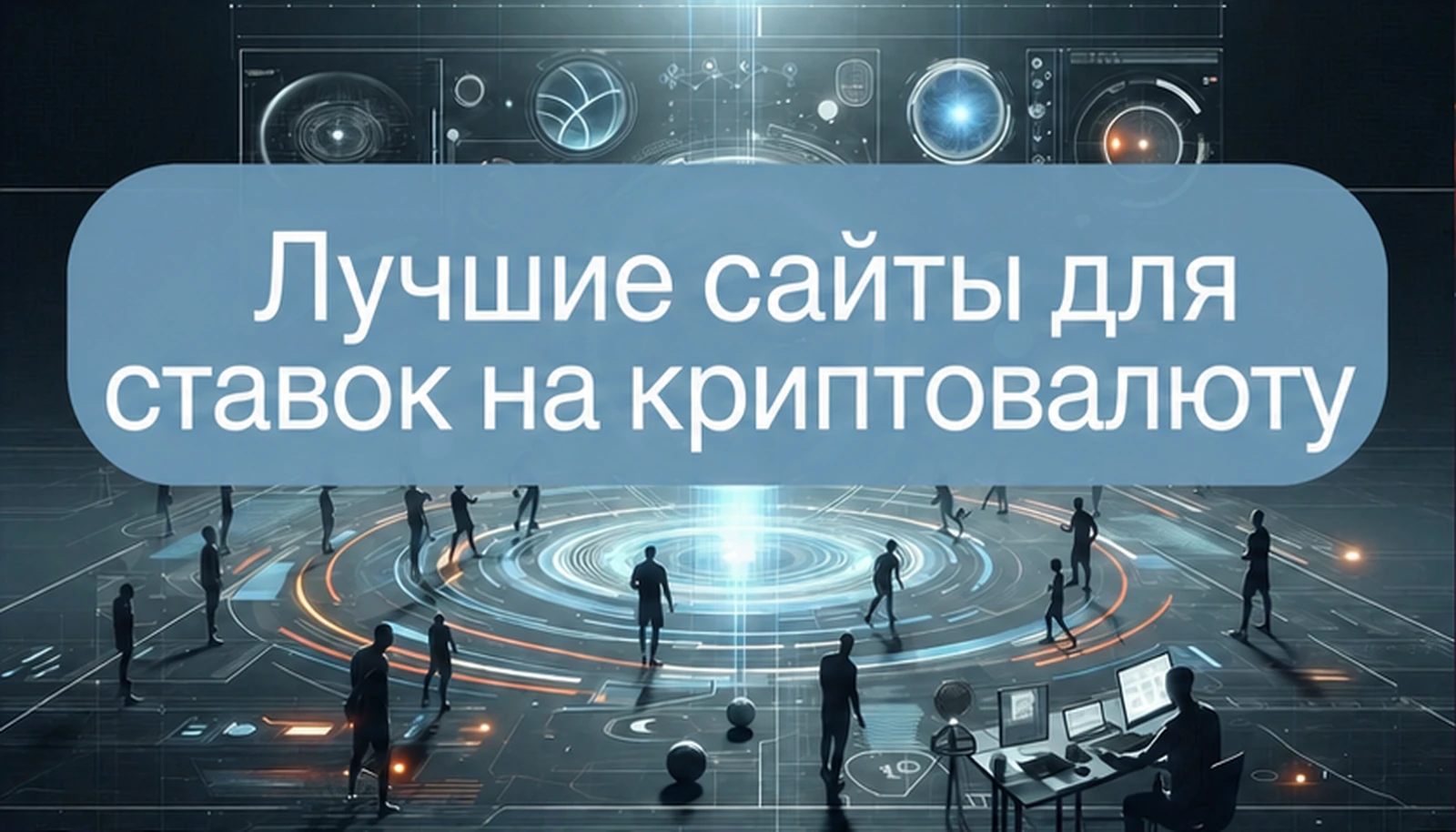 лучшие криптовалютные крипто crypto компании ставок