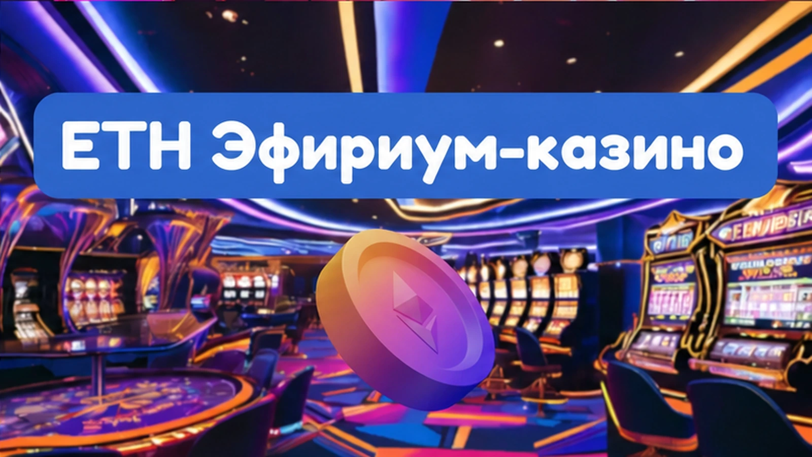 eth ethereum казино