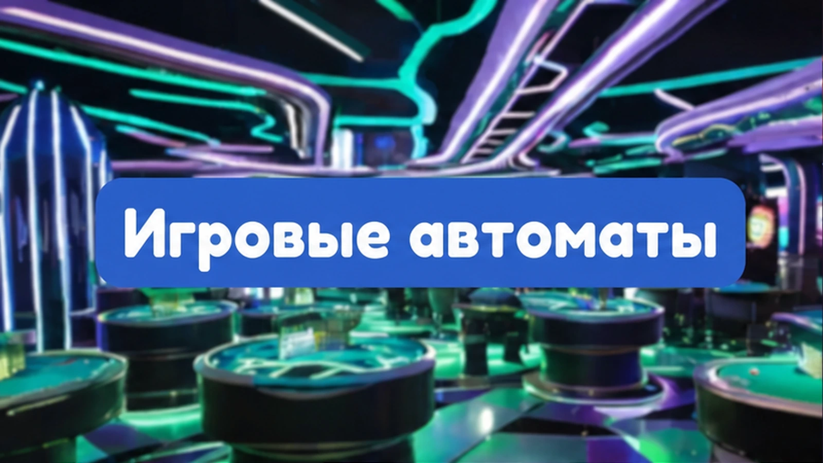 игровые автоматы slots онлайн
