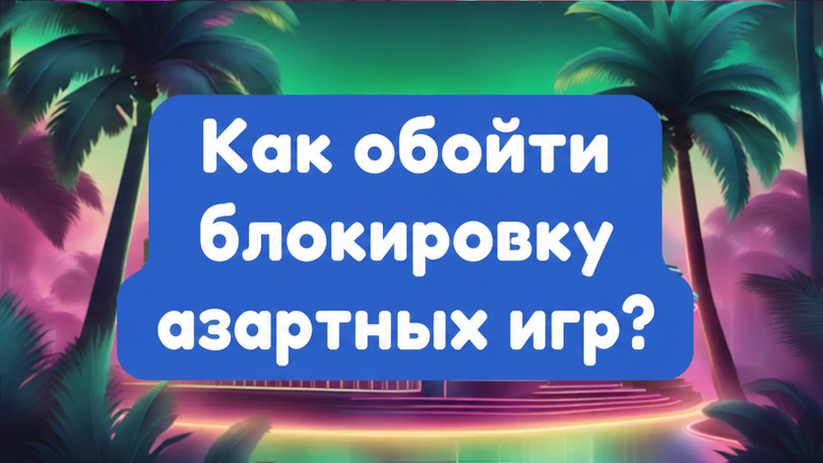 Как обойти блокировку азартных игр?