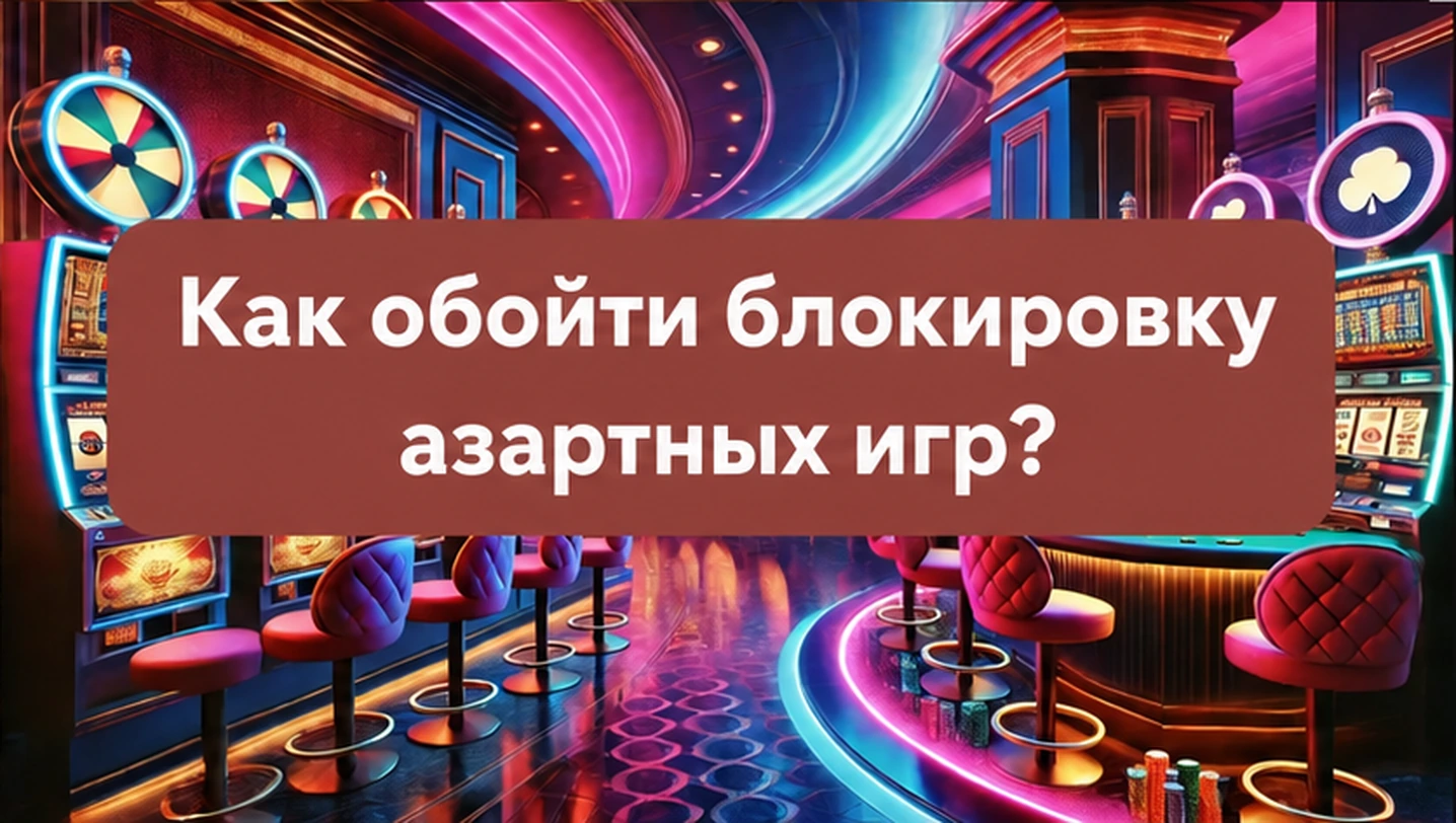 Как обойти блокировку азартных игр казино?