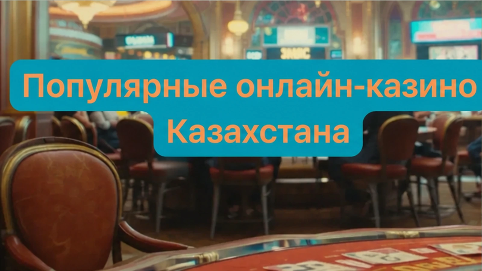 2025 самые популярные онлайн-казино ставки