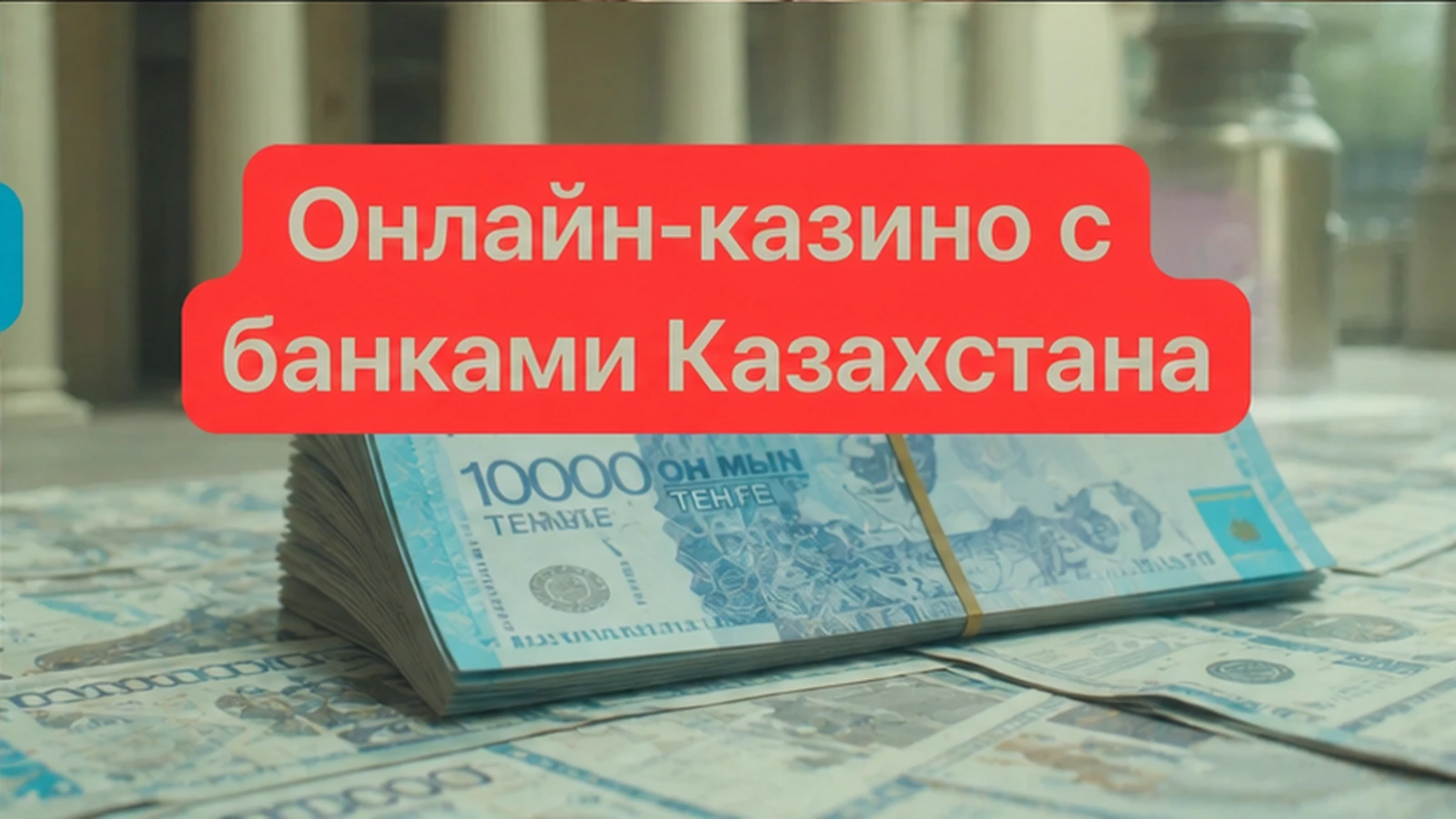 Самые популярные онлайн-казино 2026 казахстанские банки