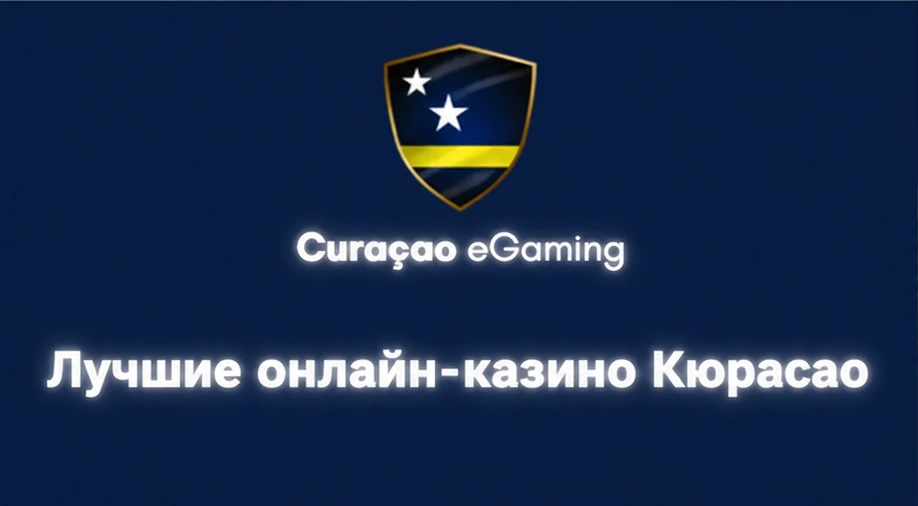 лучшие Curacao-казино онлайн