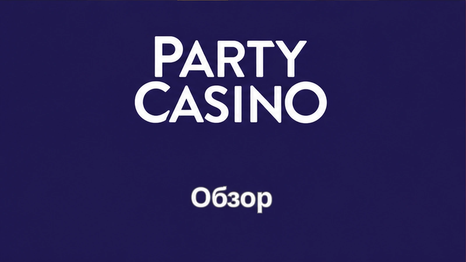 Онлайн-казино PartyCasino