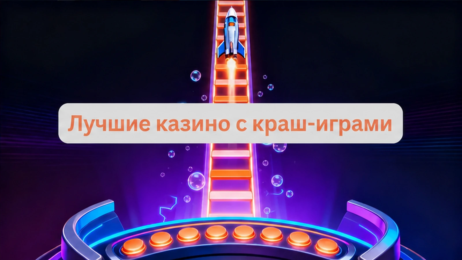 онлайн-казино ставки crash-игры мини