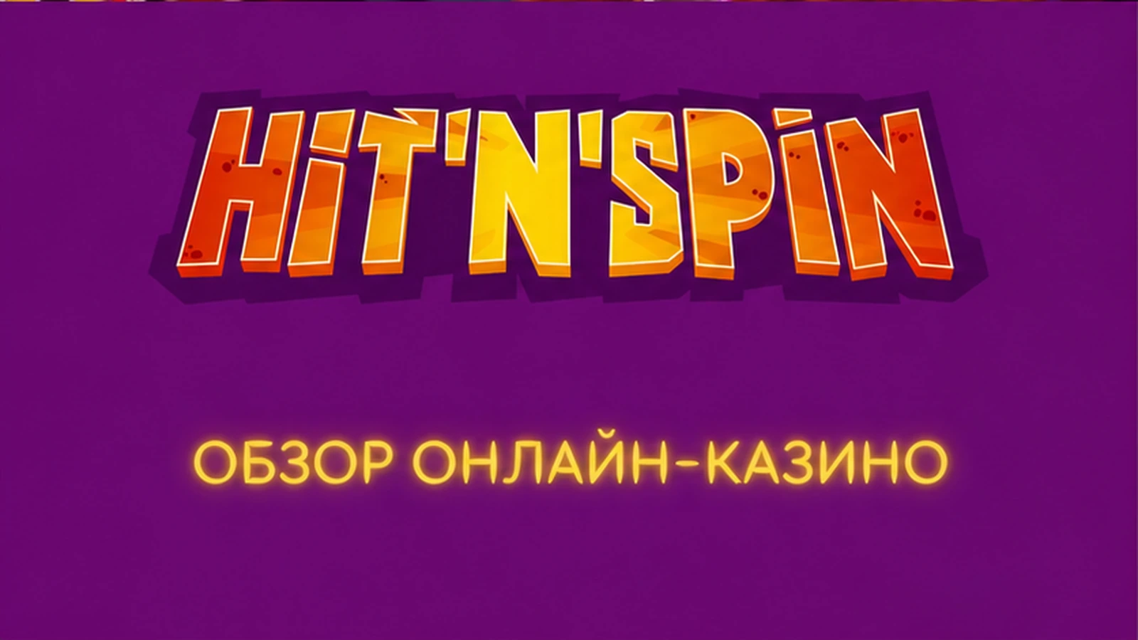 Онлайн-казино ставки HitnSpin